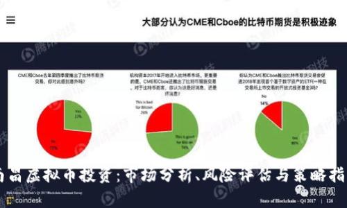 南昌虚拟币投资：市场分析、风险评估与策略指南