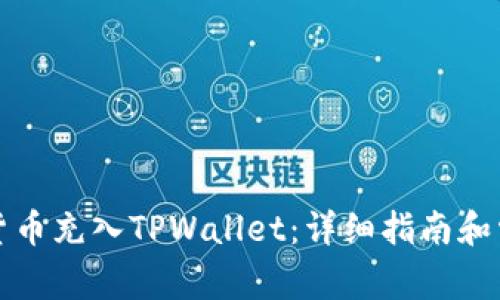 如何将数字货币充入TPWallet：详细指南和常见问题解答