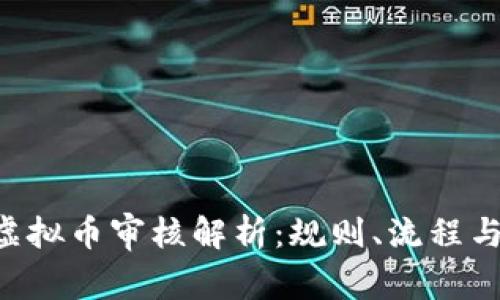iOS App虚拟币审核解析：规则、流程与最佳实践