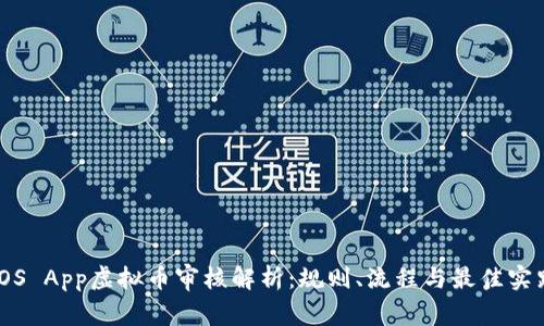 iOS App虚拟币审核解析：规则、流程与最佳实践