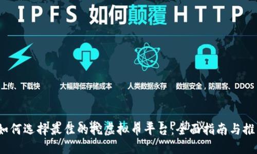   如何选择最佳的挖虚拟币平台：全面指南与推荐 