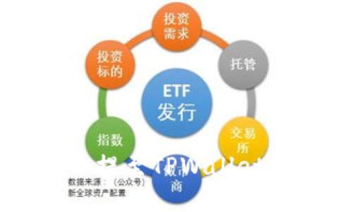 如何将抹茶币提至TPWallet的ERC20钱包
