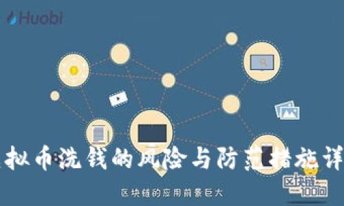 虚拟币洗钱的风险与防范措施详解
