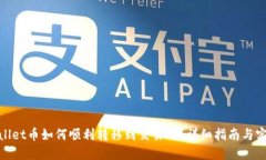 : TPWallet币如何顺利转移到