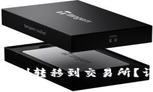 : TPWallet币如何顺利转移到交易所？详细指南与实操步骤