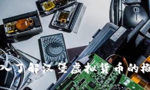 汉堡虚拟币：深入了解汉堡虚拟货币的概念、发展及应用