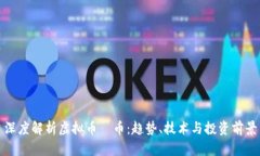 深度解析虚拟币吅币：趋