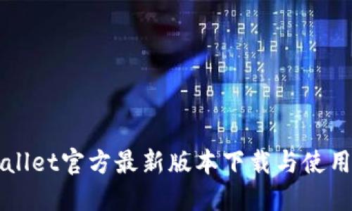 TPWallet官方最新版本下载与使用指南