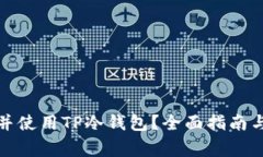 如何找到并使用TP冷钱包？