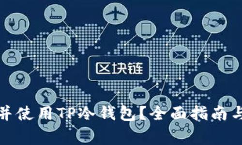 如何找到并使用TP冷钱包？全面指南与注意事项