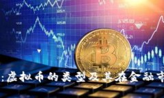 虚拟币解析：虚拟币的类