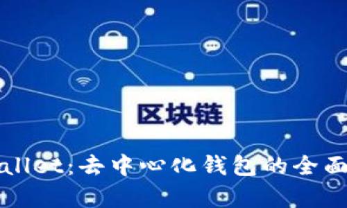 TPWallet：去中心化钱包的全面解析