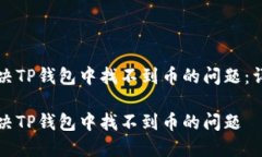 如何解决TP钱包中找不到币