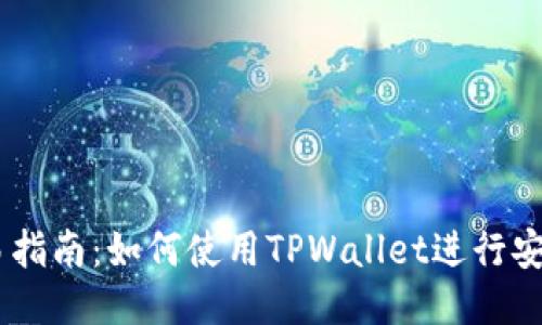 波场链TPWallet交易指南：如何使用TPWallet进行安全高效的波场链交易