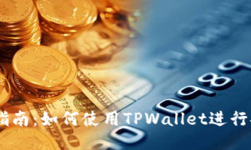 波场链TPWallet交易指南：如何使用TPWallet进行安全高效的波场链交易