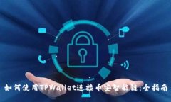 如何使用TPWallet连接币安智