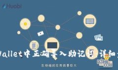 如何在TPWallet中正确导入助