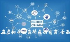 如何在虚拟币交易所成功交易：全面指南