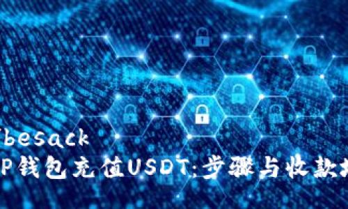 besack/besack  
如何在TP钱包充值USDT：步骤与收款地址指南
