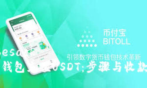 besack/besack  
如何在TP钱包充值USDT：步骤与收款地址指南