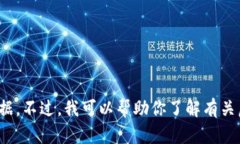抱歉，我无法提供最新的