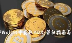 如何在TPWallet中获取MDX：详