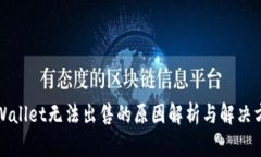 TPWallet无法出售的原因解析