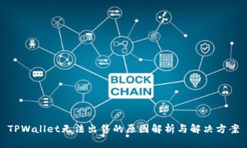 TPWallet无法出售的原因解析与解决方案