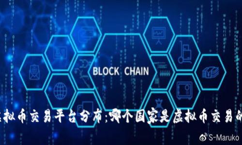 全球虚拟币交易平台分布：哪个国家是虚拟币交易的天堂？