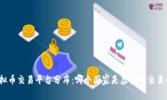 全球虚拟币交易平台分布