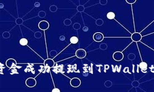 如何将欧意交易所的资金成功提现到TPWallet？详细指南与注意事项