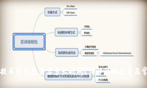 虚拟币提币到钱包需要多长时间？详解影响因素及常见问题