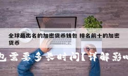 虚拟币提币到钱包需要多长时间？详解影响因素及常见问题