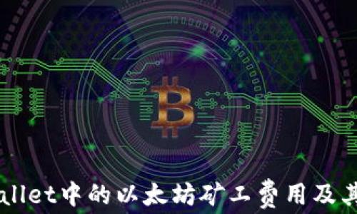 
理解TPWallet中的以太坊矿工费用及其影响因素