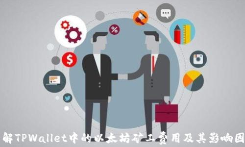 
理解TPWallet中的以太坊矿工费用及其影响因素