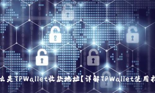 什么是TPWallet收款地址？详解TPWallet使用指南