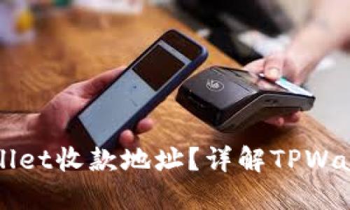 什么是TPWallet收款地址？详解TPWallet使用指南