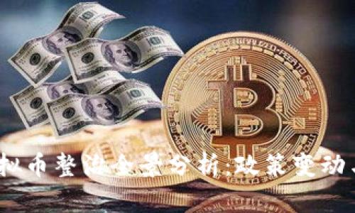 2023年虚拟币整治全景分析：政策变动与市场趋势