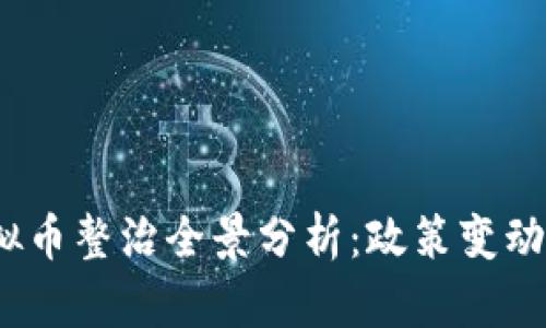 2023年虚拟币整治全景分析：政策变动与市场趋势