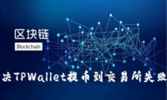 如何解决TPWallet提币到交易