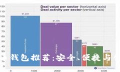 三大虚拟币钱包推荐：安