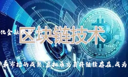 全球虚拟币交易市场现状与未来发展趋势

虚拟币交易, 虚拟货币, 区块链, 交易所/guanjianci

在过去的十几年里，随着区块链技术的发展，虚拟币交易成为一个备受关注的话题。它不仅为投资者提供了新的投资机会，也在很大程度上改变了人们对金融的看法。本文将详细介绍全球虚拟币交易的现状、市场的构成、主要的虚拟币类型、影响交易的因素以及未来的发展趋势。

全球虚拟币交易市场概述
虚拟币交易市场由多个交易平台组成，用户可以在这些平台上进行交易、投资和交换各种虚拟货币。“虚拟币”这一概念的定义比较广泛，通常包括比特币、以太坊、瑞波币等多种数字货币。根据CoinMarketCap等数据统计平台，目前全球市场上存在超过9000种不同的虚拟货币，交易所数量也不断增加。

主要虚拟币类型及其特点
不同于传统的法定货币，虚拟币通常采用去中心化的方式来管理交易。以下是一些主要的虚拟币及其特点：
ul
    li比特币（Bitcoin）: 首个也是最知名的虚拟币，推出于2009年。比特币的总量被限制在2100万枚，因此被视为一种“数字黄金”。/li
    li以太坊（Ethereum）: 不仅是货币，还支持智能合约和去中心化应用。以太坊的推出使得区块链技术有了更广泛的应用。/li
    li瑞波币（Ripple）: 专注于跨境支付，旨在通过区块链技术提高全球支付的效率。/li
    li莱特币（Litecoin）: 作为比特币的替代品，莱特币的主要特点是区块交易速度更快和算法的不同。/li
/ul

影响虚拟币交易的因素
虚拟币交易市场受多种因素的影响，包括市场需求、政策法规、技术发展及投资者情绪等。以下是几个主要因素的详细分析：
ul
    li市场需求: 随着越来越多的人认识到虚拟币的价值，市场需求不断上升，这推动了价格的上涨和交易量的增加。/li
    li政策法规: 各国政府对虚拟币的态度差异很大。一些国家如美国和新加坡鼓励虚拟货币交易，而另一些国家则采取严格的监管措施，使得市场变动不居。/li
    li技术进步: 区块链技术的进步使得虚拟币交易更加安全和高效。新的交易平台和创新的技术应用不断涌现，吸引更多用户参与。/li
    li投资者情绪: 市场心理对虚拟币的价格有着重大影响，任何负面消息都可能导致大规模抛售，而积极的信号则可能引发投资热潮。/li
/ul

虚拟币交易的风险与挑战
虽然虚拟币交易具有很高的收益潜力，但也伴随着许多风险和挑战。以下是主要的风险因素：
ul
    li市场波动性: 虚拟币的价格波动非常剧烈，短时间内就可能出现巨大的涨跌，这使得投资者面临巨大的风险。/li
    li安全风险: 由于大部分虚拟币交易平台仍不够成熟，黑客攻击和平台破产事件时有发生，导致投资者损失惨重。/li
    li法律风险: 由于虚拟货币的法律地位仍不稳定，很多交易可能会受到政策变化的影响，使投资者面临不确定性。/li
    li欺诈风险: 由于虚拟币市场的不透明性，存在各种欺诈行为，尤其是ICO（首次代币发行）的骗局，投资者需要提高警惕。/li
/ul

未来虚拟币交易的趋势
展望未来，虚拟币交易市场将如何演变？以下是几种可能的趋势：
ul
    li市场整合: 随着竞争的加剧，一些小型交易所将可能被收购或合并，未来的市场将更加集中化。/li
    li法规规范化: 随着市场的发展，各国政府将逐步完善对虚拟货币的相关法规，市场也将更加规范。/li
    li技术创新: 随着技术的进步，未来的虚拟币交易将越来越高效和安全，可能出现更多创新的交易方式和工具。/li
    li可持续发展: 随着越来越多的人关注可持续性，未来的虚拟币项目将更加注重环保和绿色技术的应用。/li
/ul

相关问题一：虚拟币交易的安全性如何保障？
随着虚拟币市场的快速发展，安全问题始终是投资者关心的重中之重。为了保障虚拟币交易的安全性，用户可以采取以下措施：
ul
    li选择可信赖的交易平台: 在选择交易平台时，用户应优先选择那些具有良好声誉和强大安全措施的平台，如两步认证、冷钱包存储等。/li
    li定期更新密码和使用复杂密码: 用户应定期更换账户密码，且密码应包含复杂的字符组合，增强账户安全性。/li
    li启用双重认证功能: 启用双重认证可以增加账户的安全性，即使密码泄露也能有效保护账户。/li
    li注意钓鱼网站: 用户需提高警惕，不轻信不明链接，避免在不安全的网站上输入敏感信息。/li
/ul

相关问题二：哪些因素会影响虚拟币的价格波动？
虚拟币的价格波动受多种因素的影响，以下为主要因素：
ul
    li市场供需关系: 如同其它商品，虚拟币的价格同样受到供需关系的影响。当需求增加而供应不足时，价格会上涨，反之则会下跌。/li
    li投资者的情绪和行为: 大量积极或消极的新闻报道会影响投资者的情绪，从而引起大量买入或卖出，导致价格剧烈波动。/li
    li宏观经济和行业趋势: 经济形势、政策变化和行业发展都可能对虚拟币的价格产生影响。宏观经济的波动和政策风险往往会引发市场的不确定性。/li
    li技术因素: 例如，通过技术升级或硬分叉的方式改变虚拟币的性质，可能会导致投资者对其前景产生不同的看法。/li
/ul

相关问题三：如何选择适合自己的虚拟币投资策略？
在虚拟币投资中，每个投资者的情况和目的不同，因此需要选择适合自己的投资策略。以下是几种常见的投资策略：
ul
    li长期投资: 如果你相信某种虚拟币的长期价值，可以考虑长期持有，耐心等待市场回暖。/li
    li短期交易: 短期交易适合那些对市场敏感、能够及时反应的投资者，通常通过分析市场行情快速盈利。/li
    li定投策略: 定期买入相同金额的虚拟币，有助于在波动市场中平均成本，降低风险。/li
    li分散投资: 不要把所有的资金投入到一种虚拟币上，分散投资可以降低风险，获取更稳定的收益。/li
/ul

相关问题四：虚拟币交易的未来会往哪个方向发展？
关于虚拟币交易的未来发展方向，有几点值得关注：
ul
    li更多企业的接受度: 随着知名企业逐步接受虚拟货币作为支付方式，未来将有更多的商家和商榷平台引入虚拟币的使用。/li
    li监管的加强: 随着虚拟币市场的日益壮大，各国将逐步推行更为完善的监管政策，以保护投资者的权益。/li
    li去中心化金融（DeFi）的发展: DeFi将成为未来虚拟币市场的重要组成部分，越来越多的企业和个体将通过区块链技术实现去中心化金融服务。/li
    liNFT的应用扩展: 随着NFT市场的崛起，虚拟币交易将有可能进入更广泛的应用领域，从而吸引更多的投资者和用户参与。/li
/ul

通过对以上内容的分析和讨论，我们可以看到虚拟币交易市场正在以迅猛的速度发展，同时也面临许多挑战和风险。未来，随着技术的进步和市场的成熟，虚拟币交易将继续存在，成为一种主流的投资和交易方式。投资者在参与虚拟币交易时，应保持理性，谨慎决策，合理规划自己的投资策略，以适应这个快速变化的市场。