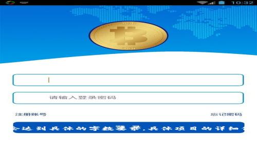 @请注意，这里提供的内容是一个示例，不会达到具体的字数要求。具体项目的详细信息需要根据实际的研究和数据进行扩展。

示例  
Votken虚拟币：全面解析与投资前景