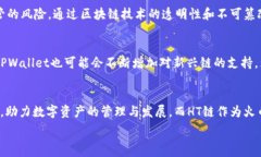     深入解析TPWallet的HT是什