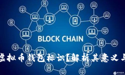 什么是虚拟币钱包标识？解析其意义与重要性