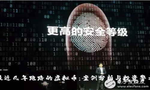 最近几年跑路的虚拟币：案例分析与投资警示