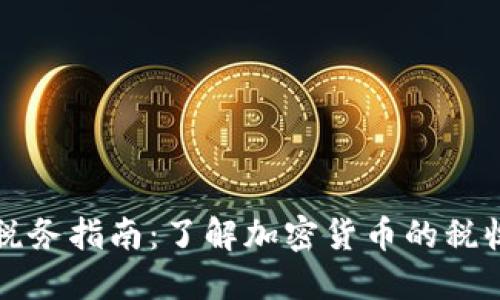 新加坡虚拟货币税务指南：了解加密货币的税收政策与合规要求