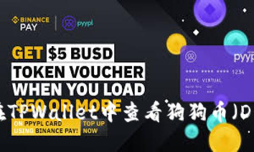如何在TPWallet中查看狗狗币（DOGE）？