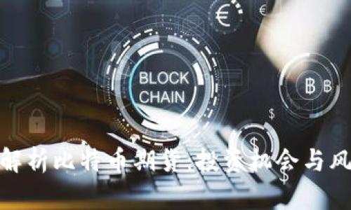 : 全面解析比特币期货：投资机会与风险评估