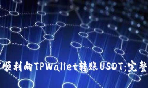 如何顺利向TPWallet转账USDT：完整指南